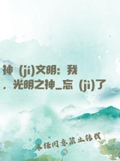 神級(jí)文明：我，光明之神