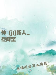 神級(jí)新人