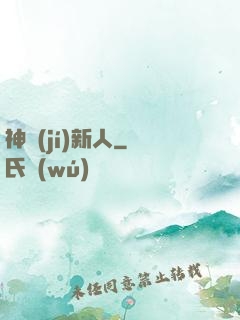 神級(jí)新人