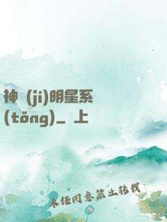 神級(jí)明星系統(tǒng)