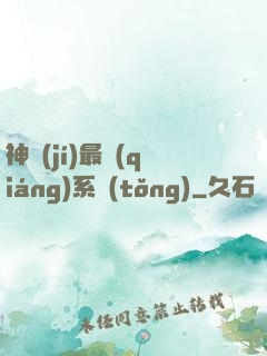 神級(jí)最強(qiáng)系統(tǒng)