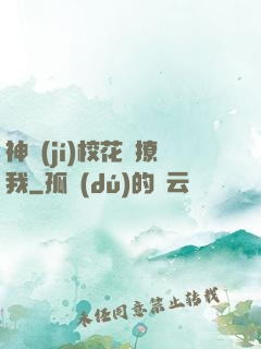 神級(jí)?；▌e撩我