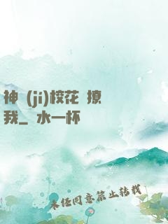 神級(jí)?；▌e撩我