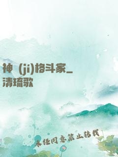 神級(jí)格斗家