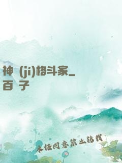神級(jí)格斗家