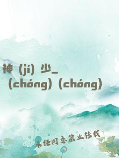神級(jí)棄少