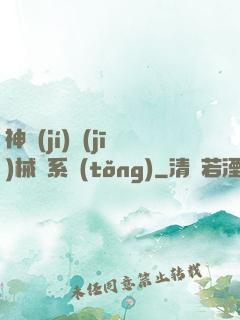神級(jí)機(jī)械師系統(tǒng)