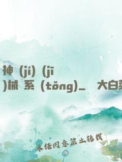 神級(jí)機(jī)械師系統(tǒng)