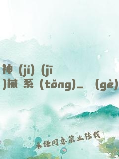 神級(jí)機(jī)械師系統(tǒng)