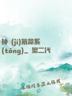 神級(jí)氪命系統(tǒng)