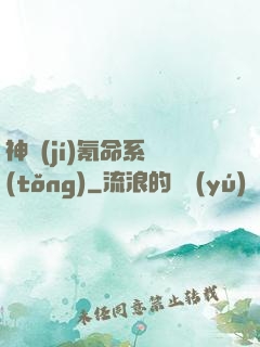 神級(jí)氪命系統(tǒng)