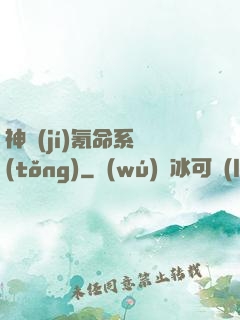 神級(jí)氪命系統(tǒng)