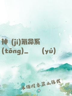 神級(jí)氪命系統(tǒng)