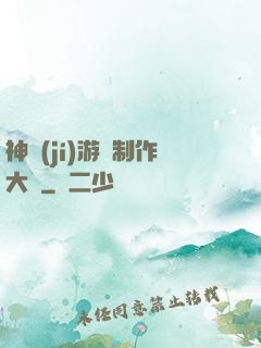 神級(jí)游戲制作大師