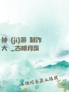 神級(jí)游戲制作大師