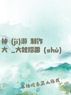 神級(jí)游戲制作大師