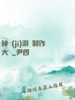 神級(jí)游戲制作大師