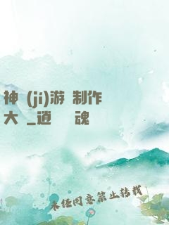 神級(jí)游戲制作大師