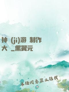 神級(jí)游戲制作大師