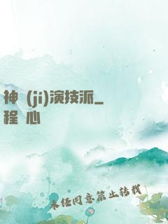 神級(jí)演技派