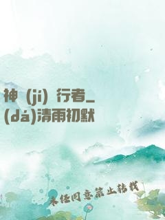 神級(jí)潛行者