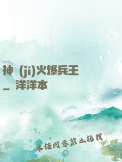 神級(jí)火爆兵王