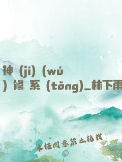 神級(jí)無(wú)敵修煉系統(tǒng)