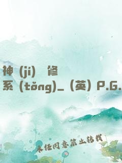 神級(jí)無敵修煉系統(tǒng)