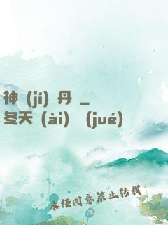 神級(jí)煉丹師