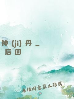 神級(jí)煉丹師