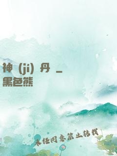 神級(jí)煉丹師