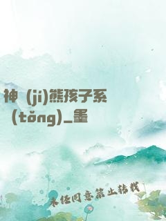 神級(jí)熊孩子系統(tǒng)