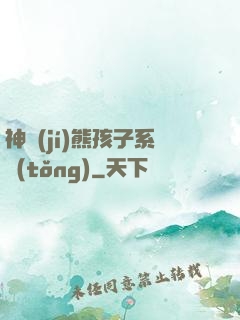 神級(jí)熊孩子系統(tǒng)