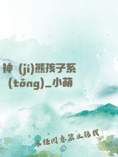 神級(jí)熊孩子系統(tǒng)
