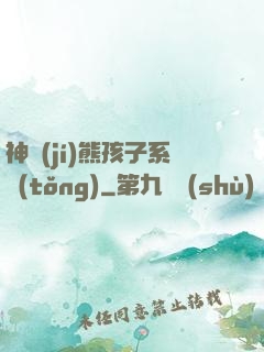 神級(jí)熊孩子系統(tǒng)