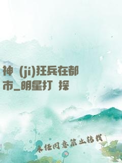 神級(jí)狂兵在都市