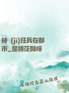 神級(jí)狂兵在都市
