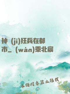 神級(jí)狂兵在都市