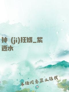 神級(jí)狂婿