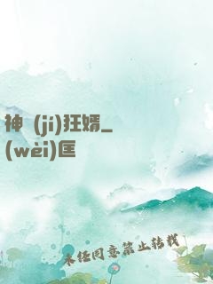 神級(jí)狂婿