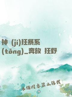 神級(jí)狂暴系統(tǒng)