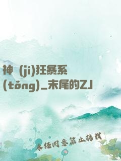 神級(jí)狂暴系統(tǒng)