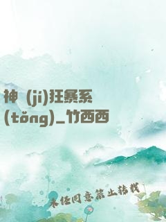 神級(jí)狂暴系統(tǒng)