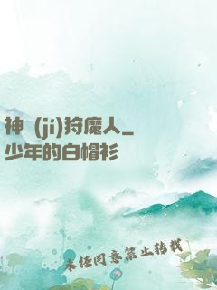 神級(jí)狩魔人