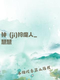 神級(jí)狩魔人