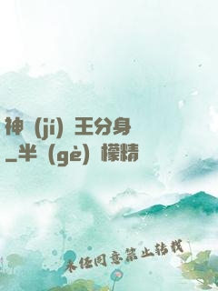 神級(jí)獸王分身