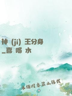 神級(jí)獸王分身