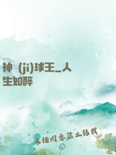 神級(jí)球王