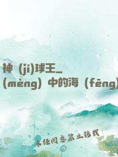 神級(jí)球王