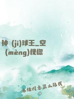 神級(jí)球王